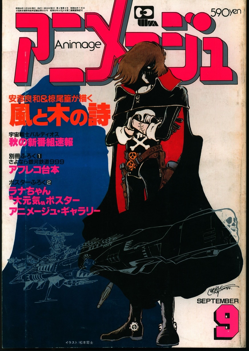 徳間書店 1981年(昭和56年)のアニメ雑誌 本誌のみ アニメージュ1981年