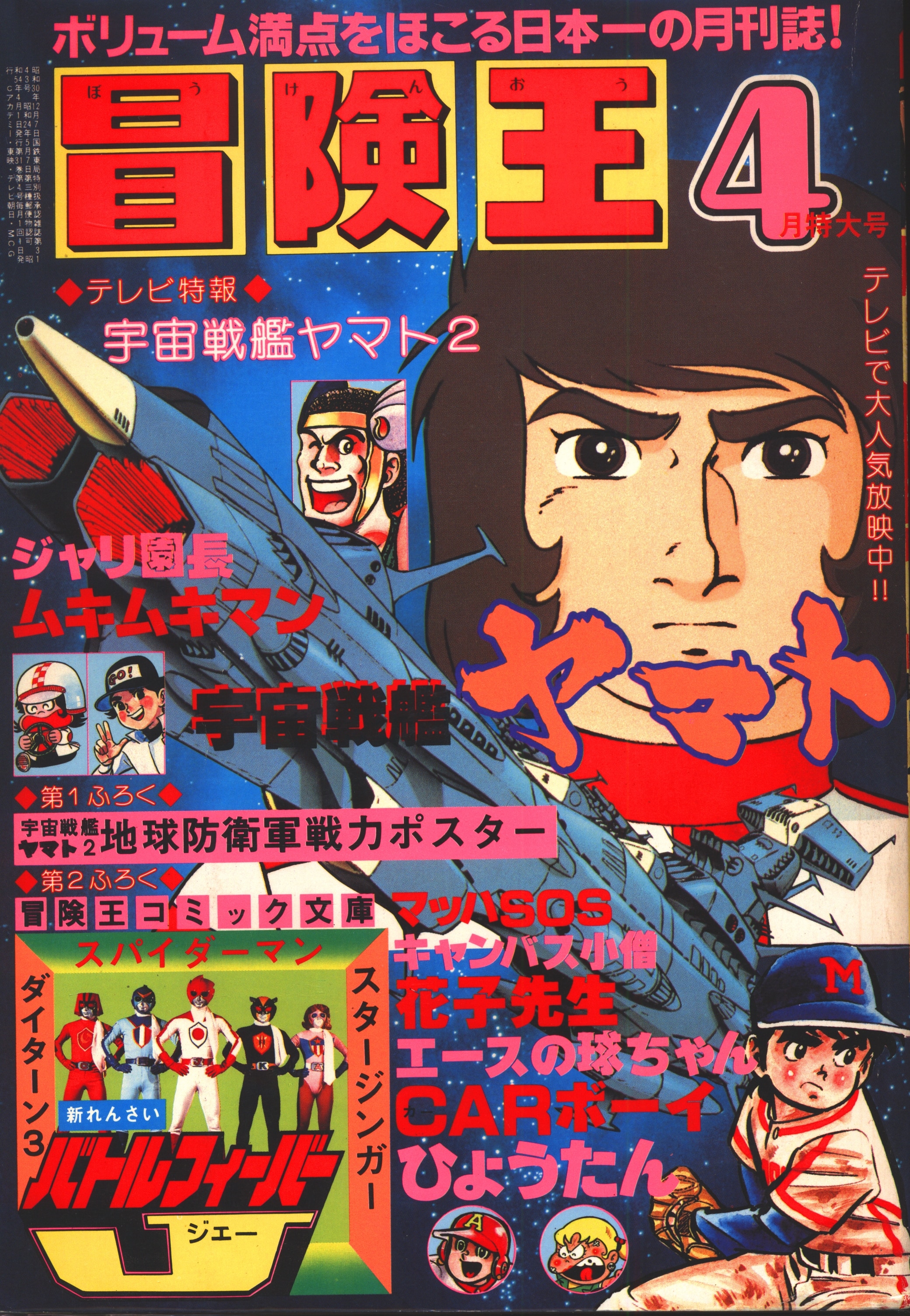 冒険王 1979年(昭和54年)４月号冒険王1979年４月号 - 少年漫画