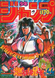まんだらけ通販 | 札幌店 - 週刊少年ジャンプ 1987年