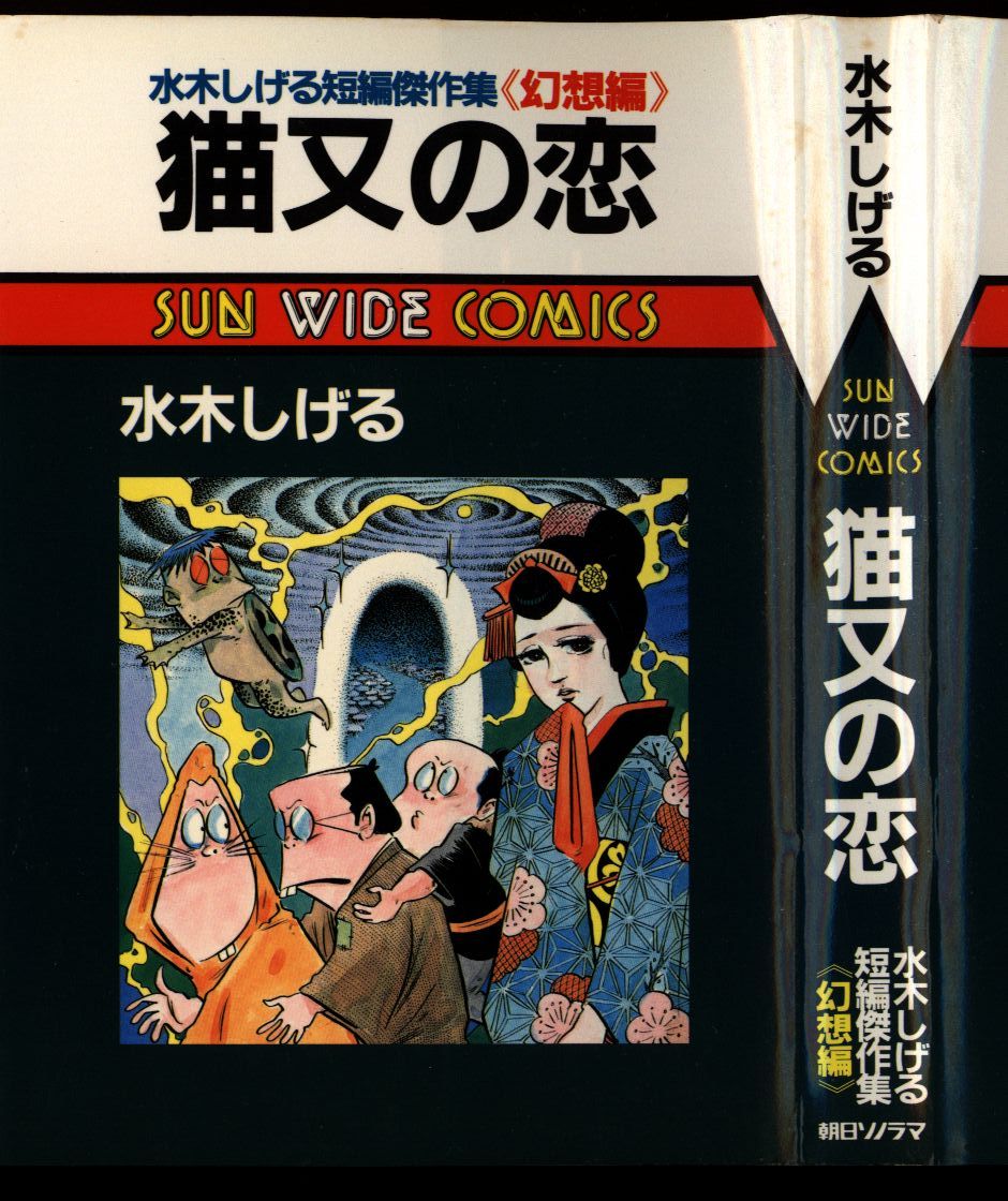 朝日ソノラマ サンワイドコミックス 水木しげる 猫又の恋 初版 | まんだらけ Mandarake