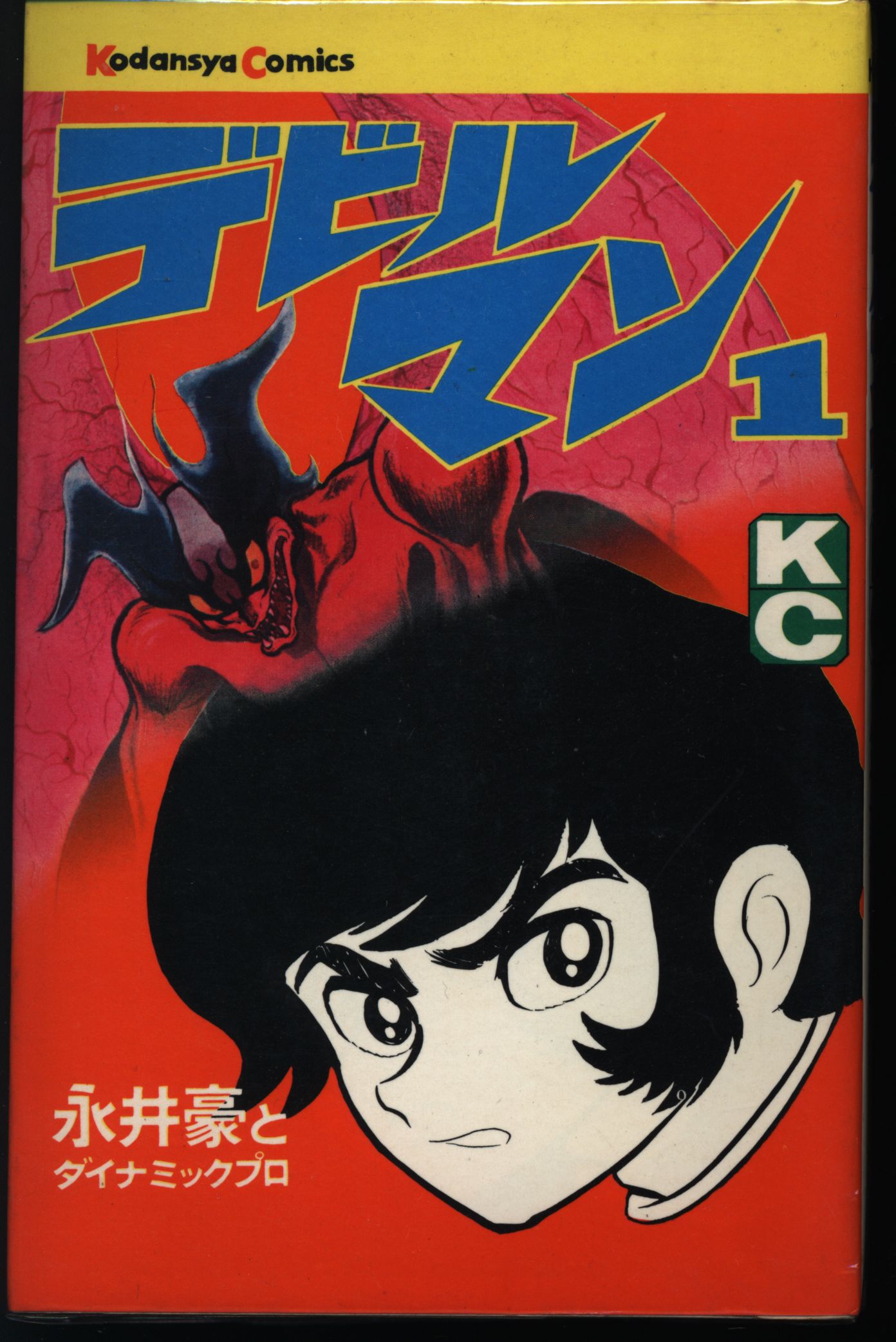 Amazon.co.jp: デビルマン〈5〉 (1978年) (講談社漫画文庫