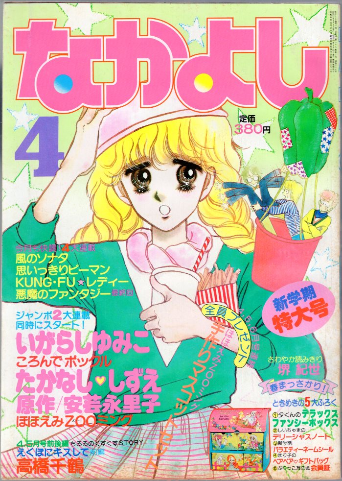 講談社 1982年(昭和57年)の漫画雑誌 なかよし1982年(昭和57年)04月号