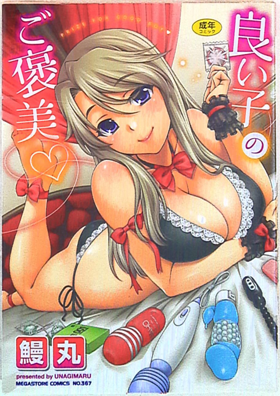 鰻丸 良い子のご褒美 | まんだらけ Mandarake
