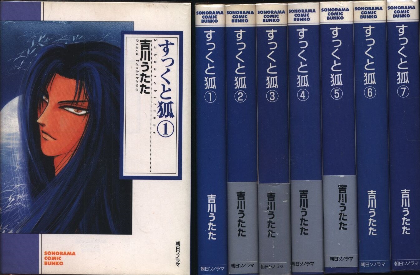 朝日ソノラマ ソノラマコミック文庫 吉川うたた すっくと狐 文庫版 全7巻 セット まんだらけ Mandarake