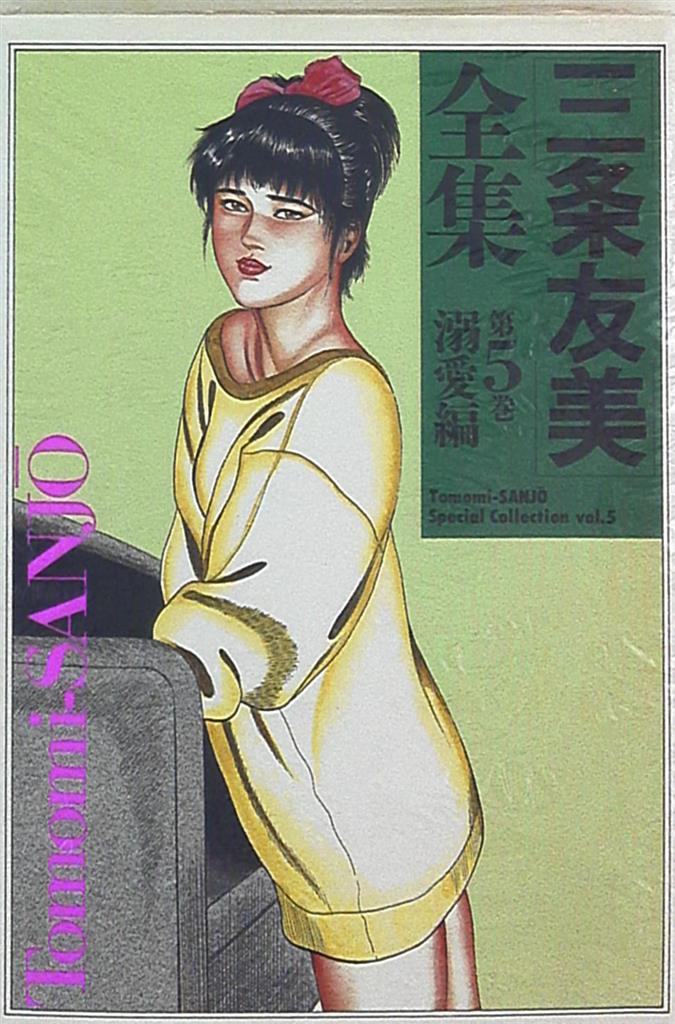 三条友美 全集 ９冊 - 漫画、コミック