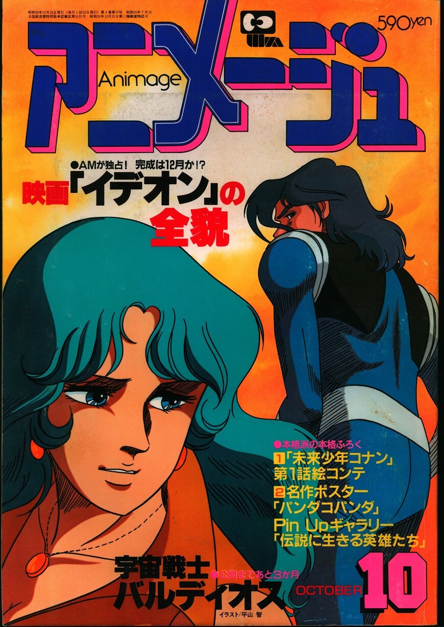 本・雑誌・漫画アニメージュ 1981年1月号～1981年12月号