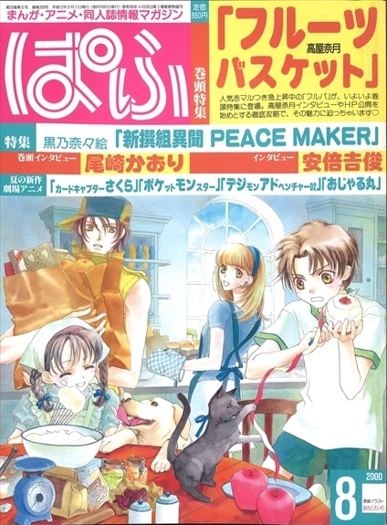 ぱふ 2000年(平成12年)08月号/※特集『高屋奈月 フルーツバスケット』ほか | まんだらけ Mandarake