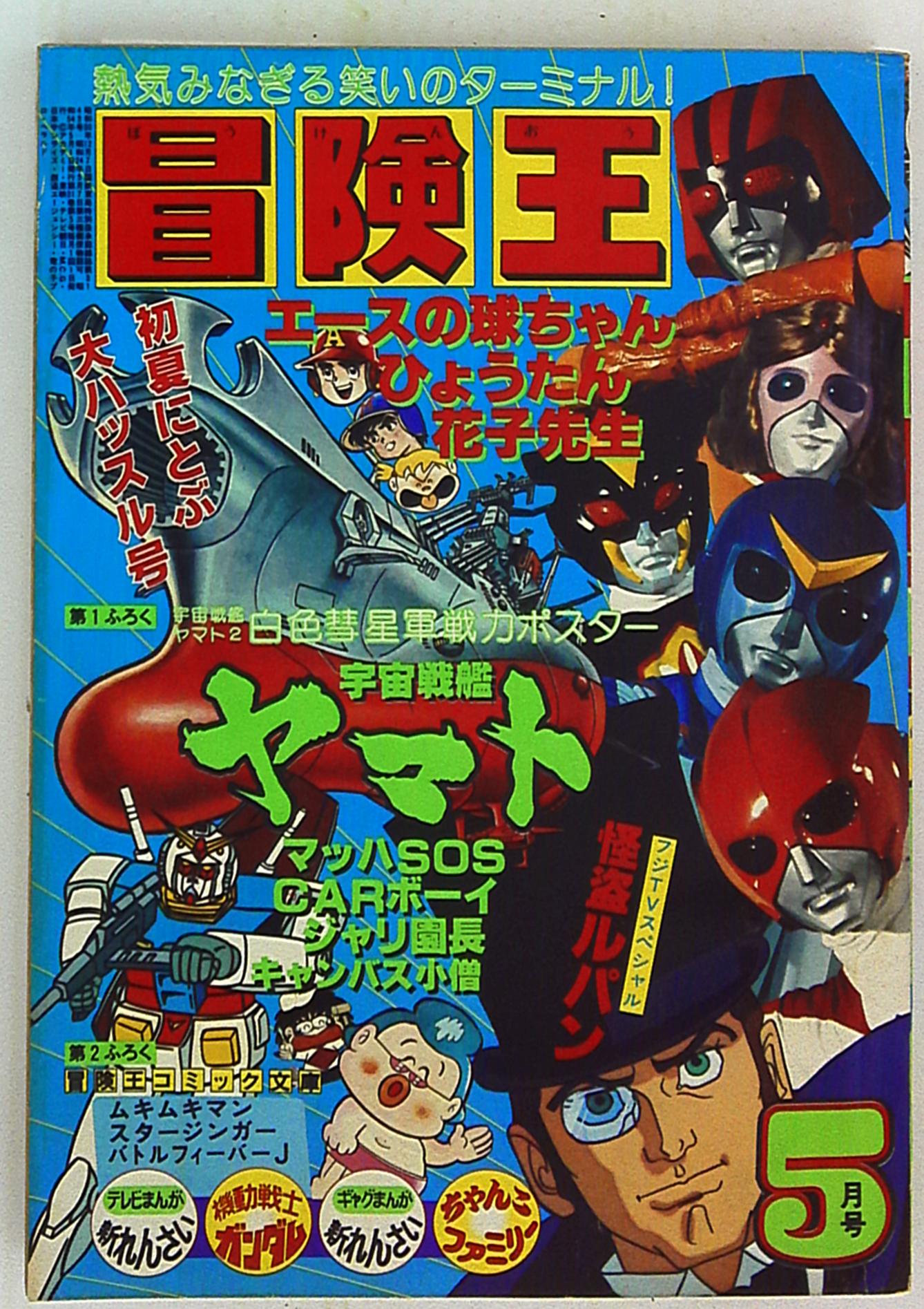 冒険王 1979年 .7月号 「表紙 仮面ライダーＶ３」 - 少年漫画