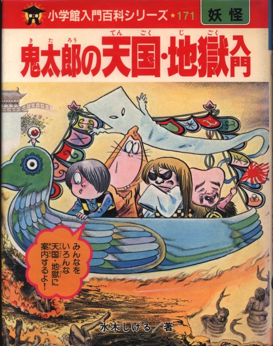 小学館 小学館入門百科シリーズ 鬼太郎の天国 地獄入門 カバー付 171 まんだらけ Mandarake