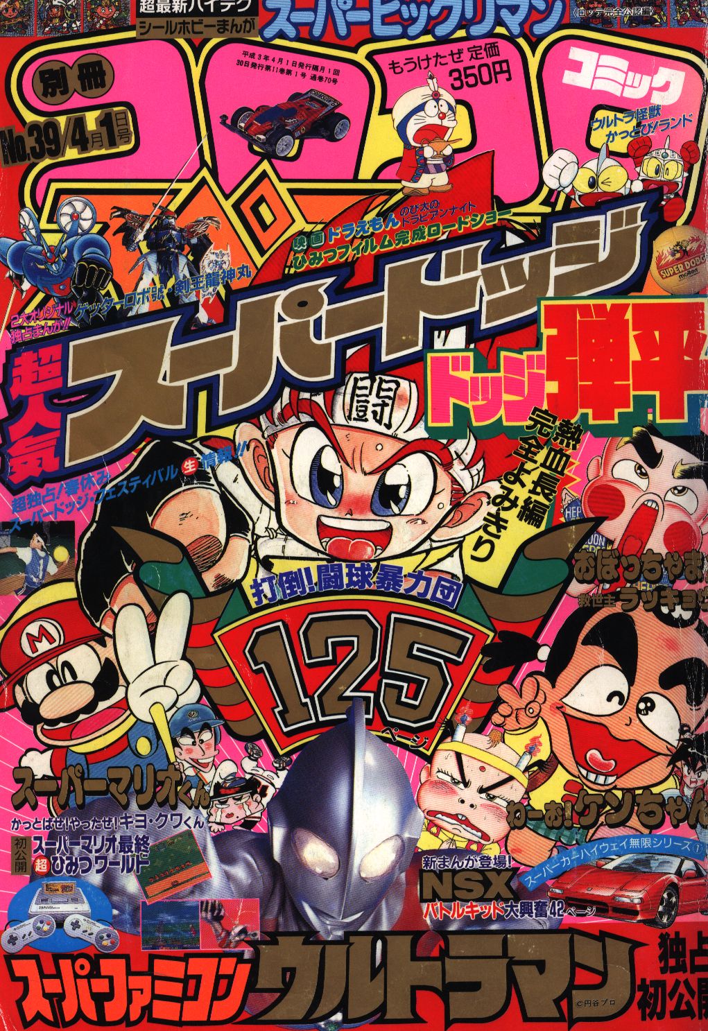 別冊コロコロコミックスペシャル 1991年 平成3年 04 月号 まんだらけ Mandarake