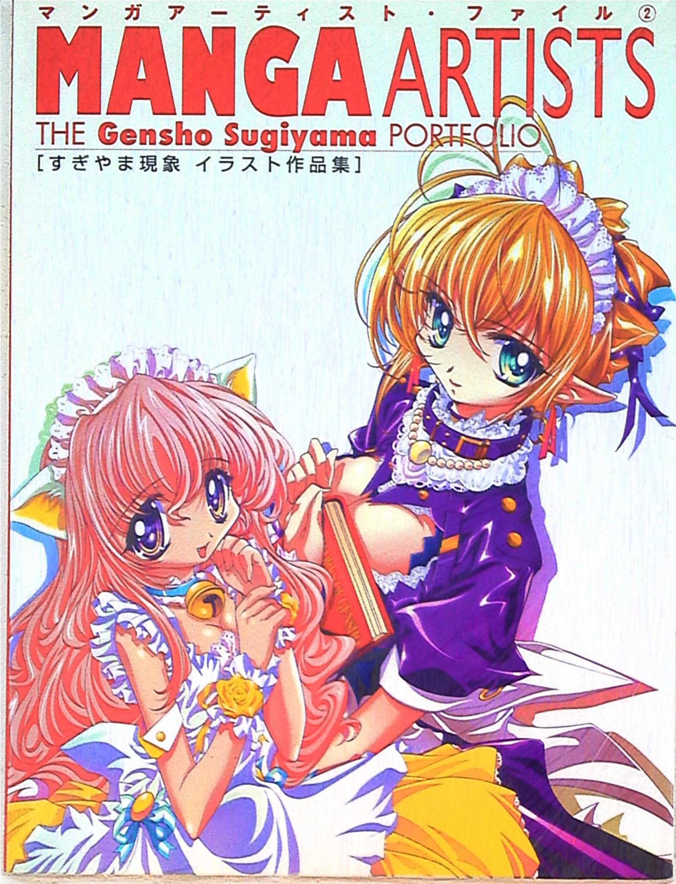 グラフィック社 マンガアーティスト ファイル2 Manga Artists すぎやま現象イラスト作品集 まんだらけ Mandarake