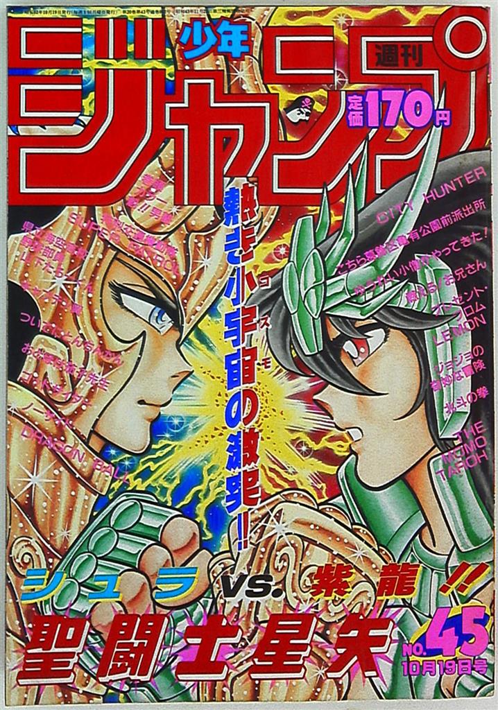 週刊少年ジャンプ 1987年(昭和62年)45 表紙=車田正美「聖闘士星矢