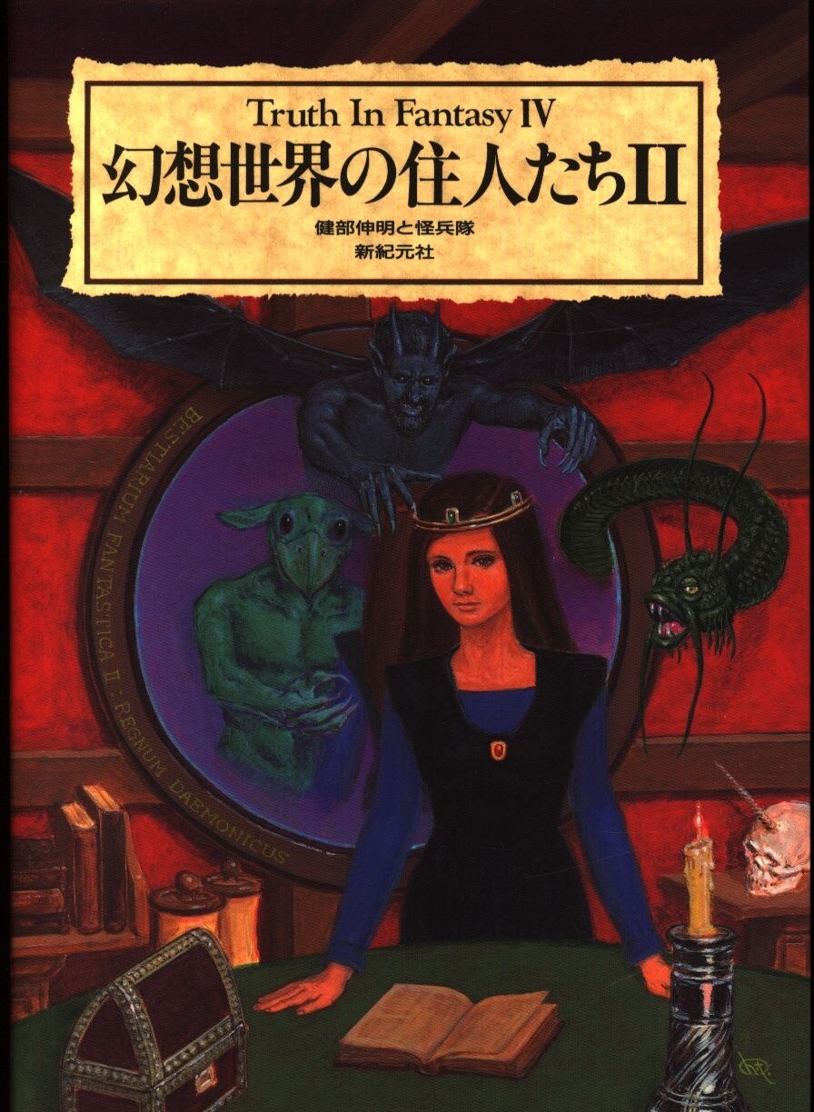 Truth In Fantasy 幻想世界の住人たちii 4 まんだらけ Mandarake