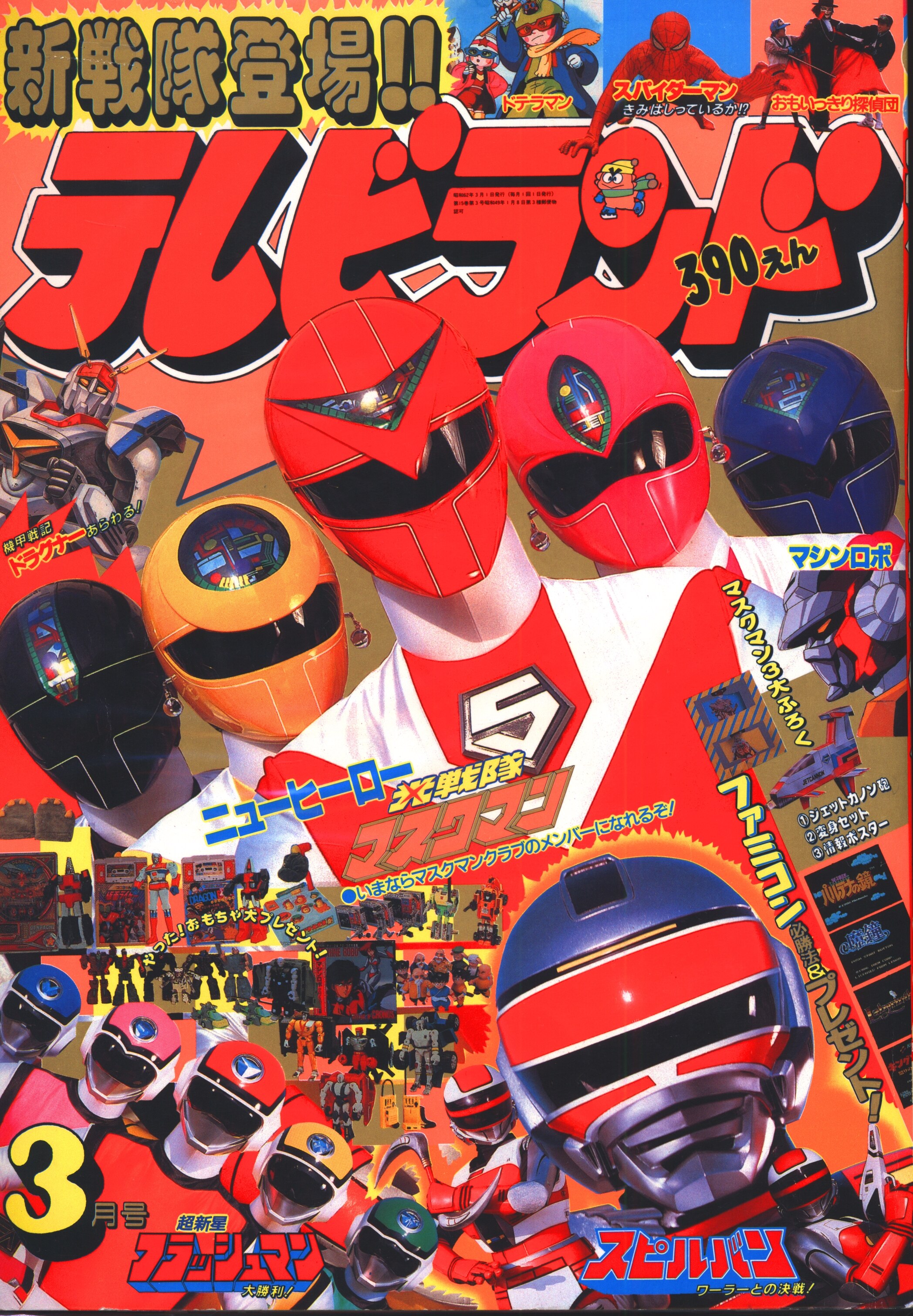 徳間書店 1987年 昭和62年 の漫画雑誌 本誌のみ テレビランド 1987年 昭和62年 03月号 8703 まんだらけ Mandarake