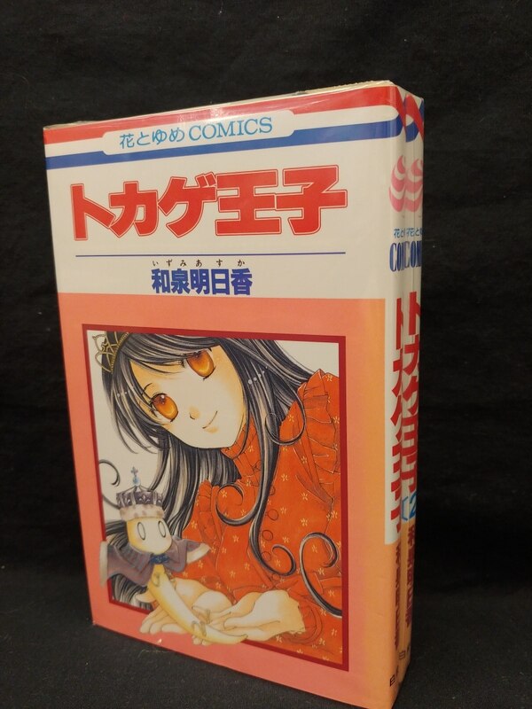 白泉社 花とゆめコミックス 和泉明日香 トカゲ王子 全2巻 セット まんだらけ Mandarake