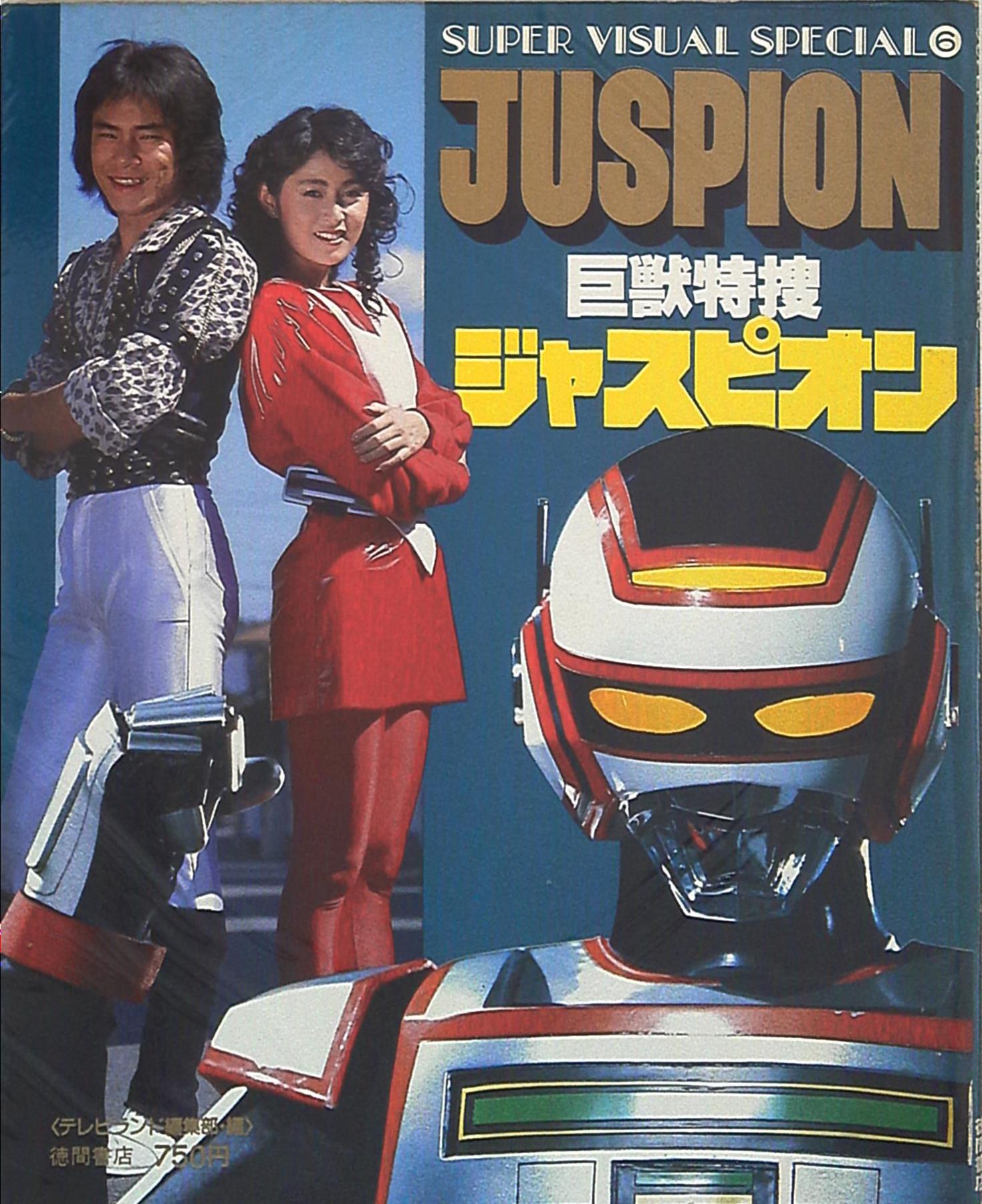 特撮ヒロイン２」スーパービジュアル・スペシャル（美品・１９８７年