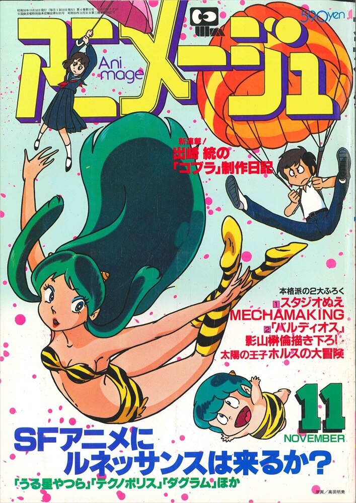 徳間書店 1981年(昭和56年)のアニメ雑誌 本誌のみ アニメージュ1981年