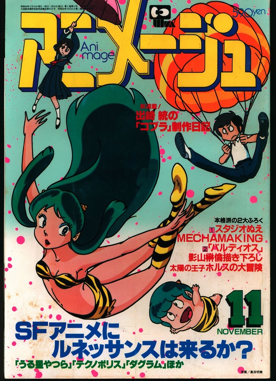 徳間書店1981年(昭和56年)のアニメ雑誌本誌のみアニメージュ1981年