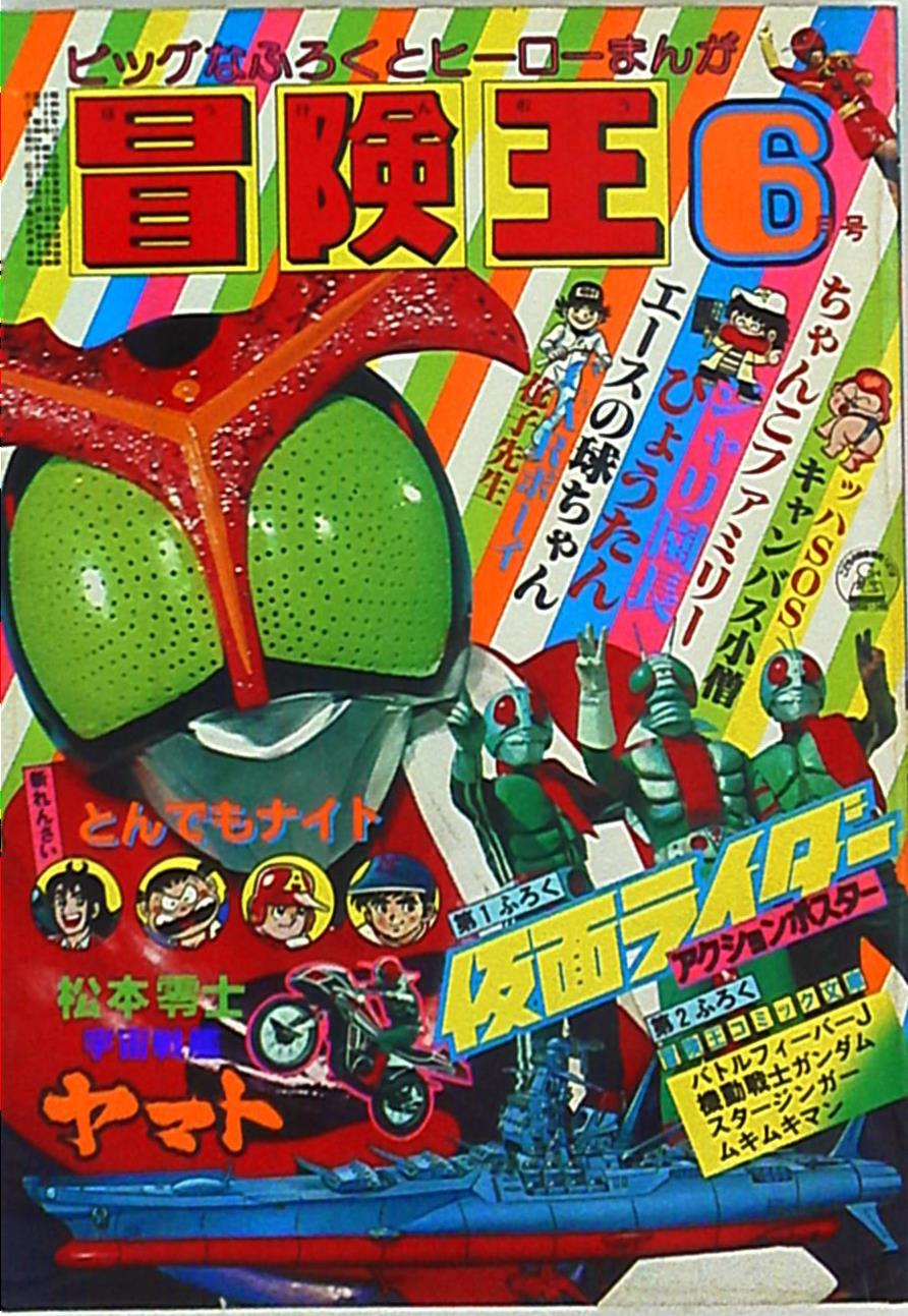 大人気商品 付録付!冒険王 1979年6月号 仮面ライダーアクション