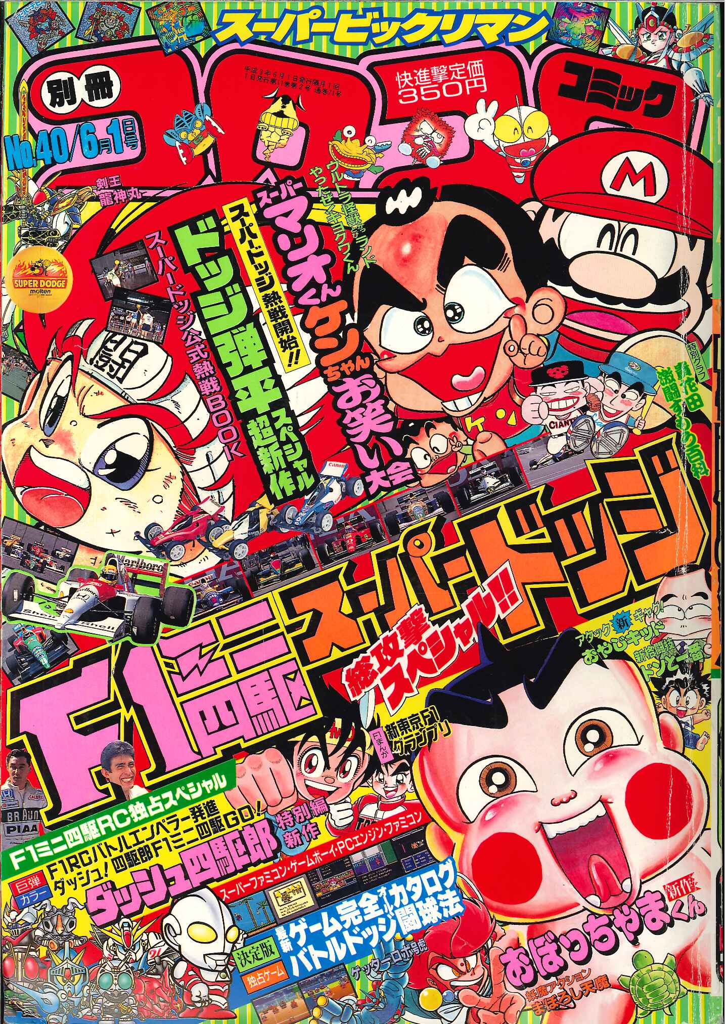 【国内正規総代理店アイテム】 小学館 別冊コロコロコミックスペシャル 1991年(平成3年)6月号 その他