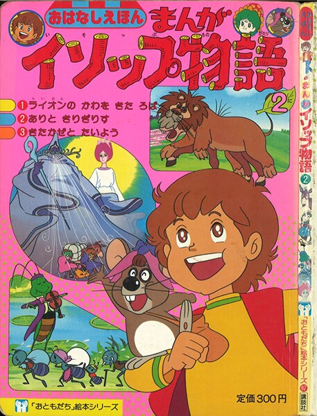 講談社 おともだち絵本シリーズ 97 まんがイソップ物語 2 まんだらけ Mandarake