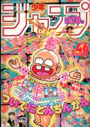 集英社 1986年(昭和61年)の漫画雑誌 週刊少年ジャンプ 1986年