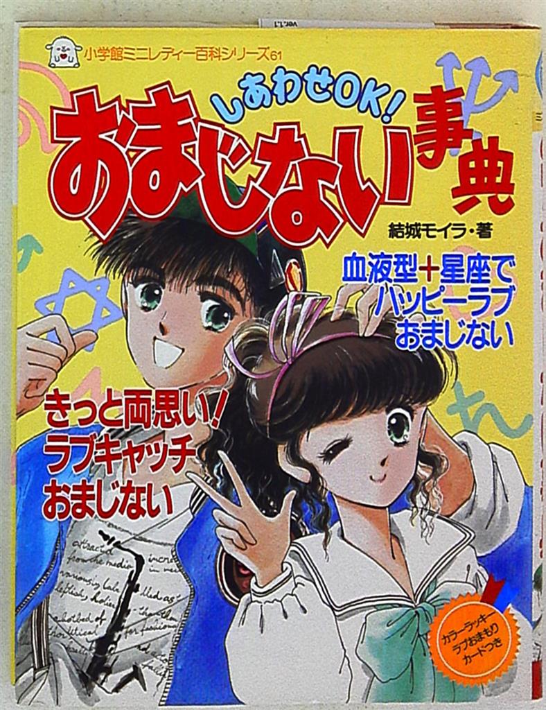 小学館 ミニレディー百科 しあわせOK!おまじない事典(カバー付