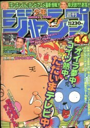 週刊少年ジャンプ 1989年(平成1年)43号 | まんだらけ Mandarake