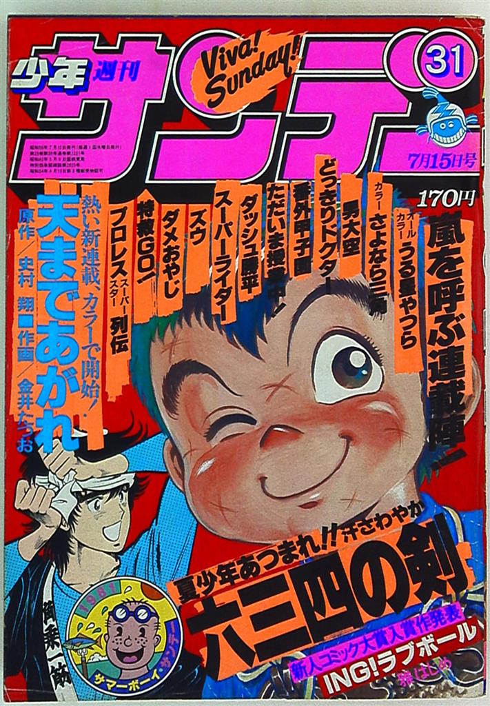 Shogakukan Manga Magazines From 1981 (Showa 56) "Weekly Shonen Sunday ...