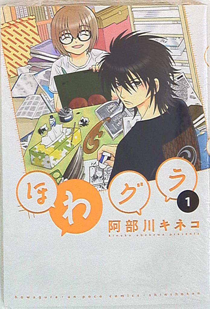 新書館 ウンポココミックス 阿部川キネコ ほわグラ | まんだらけ Mandarake