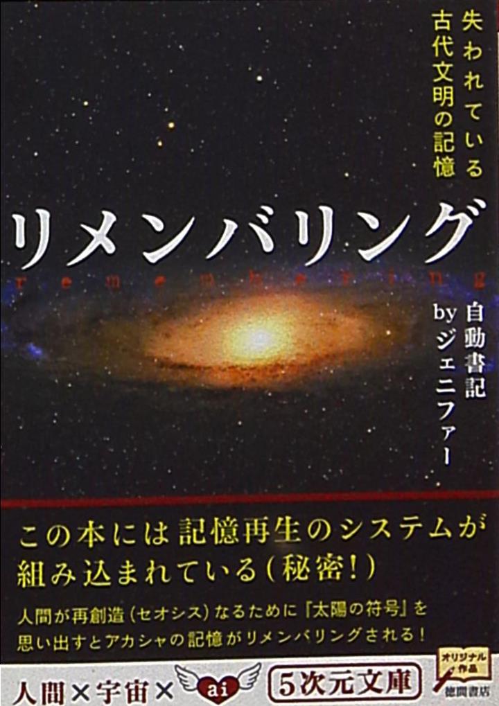 5次元文庫 ジェニファー リメンバリング失われている古代文明の記憶 まんだらけ Mandarake
