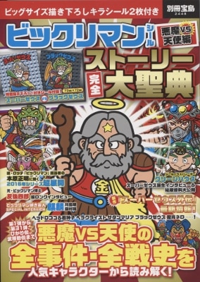 宝島社 「別冊宝島2448 ビックリマンシール悪魔VS天使編