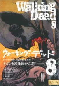ウォーキング・デッド(帯付) 8