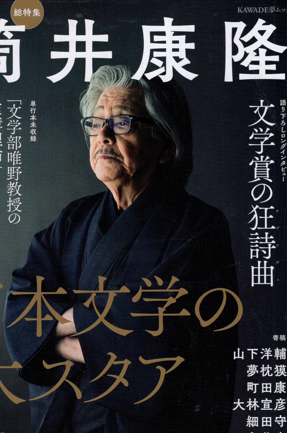 河出書房新社 文藝別冊 筒井康隆 日本文学の大スタア まんだらけ Mandarake