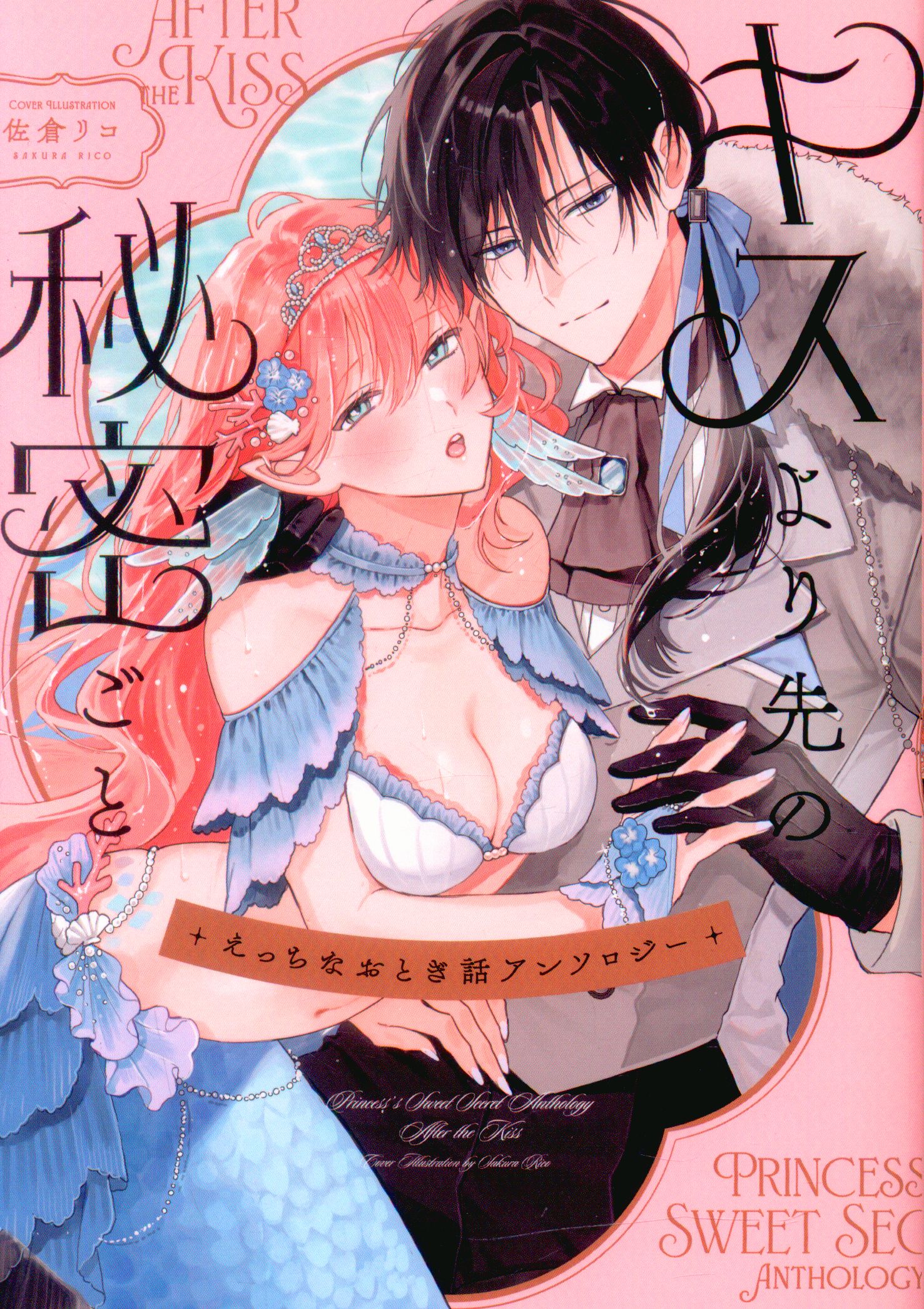 Ichijinsha Comic Lake Anthology Eccentric Fairy Tale Anthology: Secrets Beyond Kisses