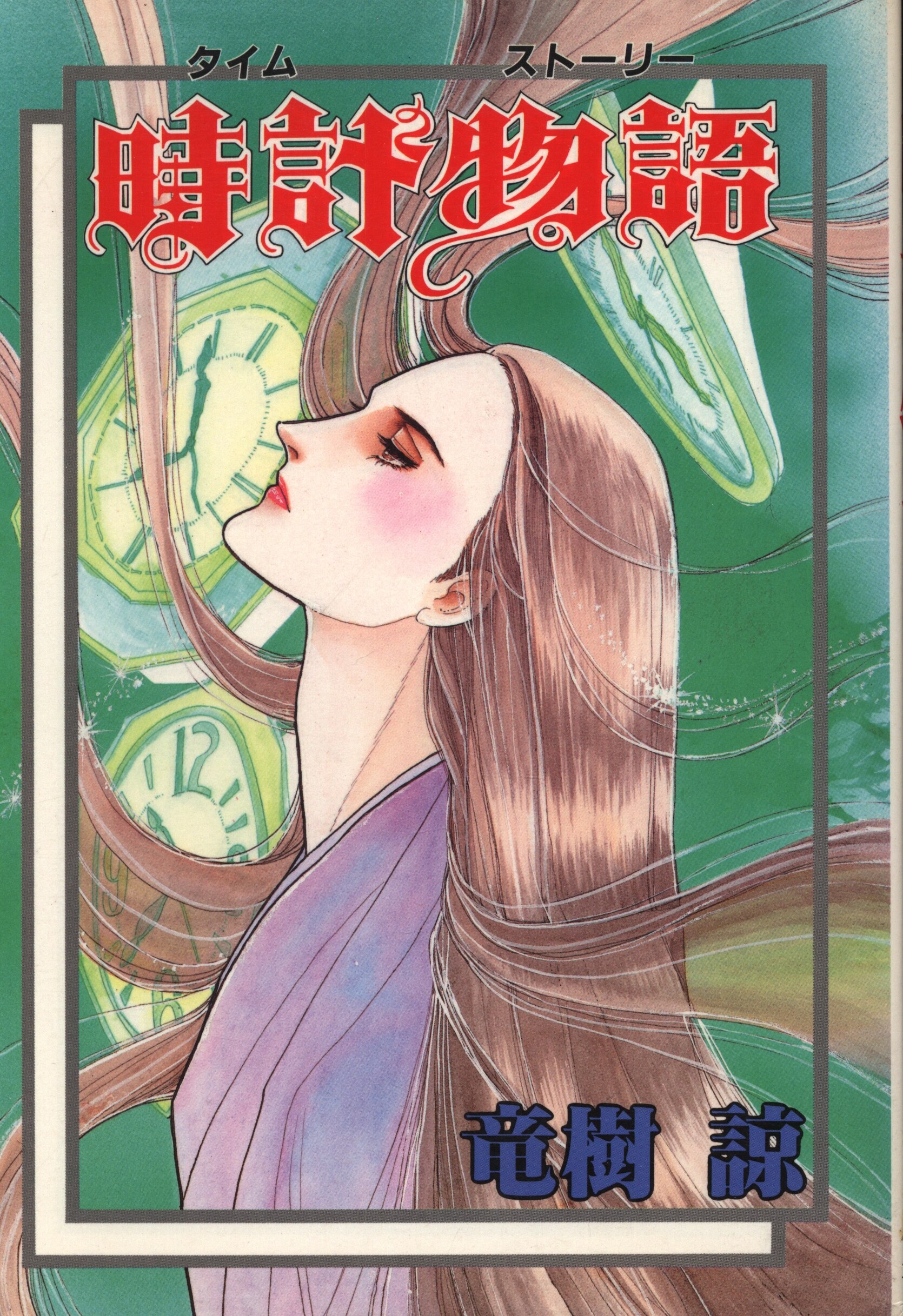 宝石物語(ジュエルストーリー)初版✨竜樹 諒 - 漫画