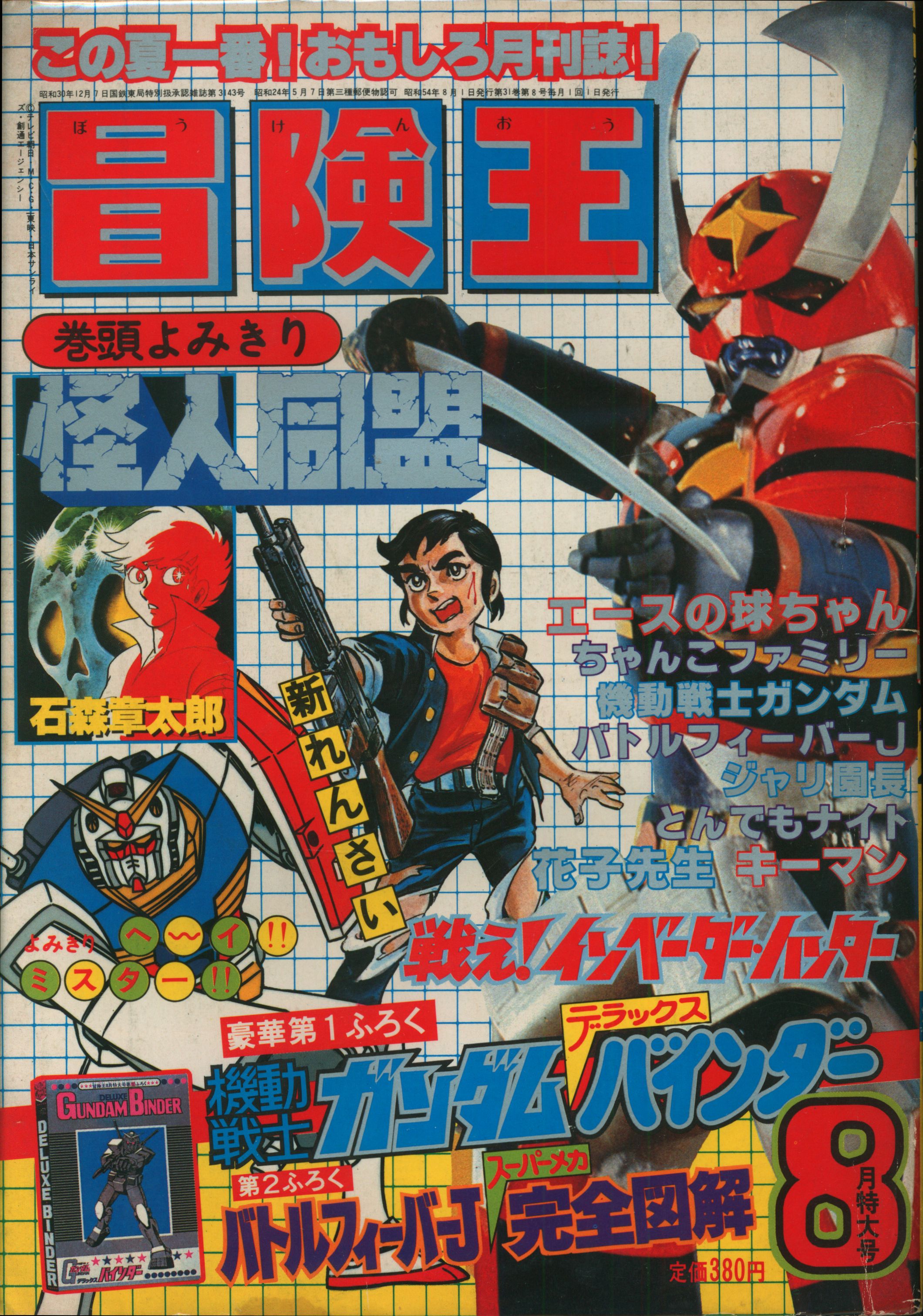 昭和レトロ 冒険王 1979年 .7月号 「表紙 仮面ライダーＶ３」 - 少年漫画