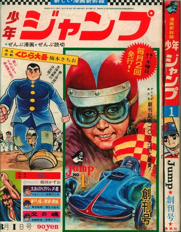 集英社 週刊少年ジャンプ 1968年1号 創刊号 まんだらけ Mandarake