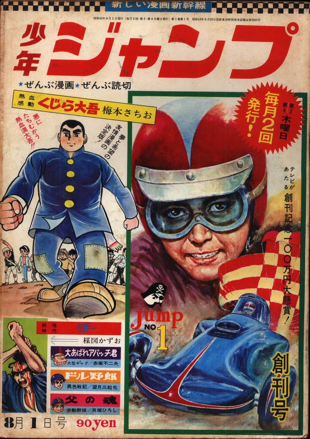 集英社 1968年(昭和43年)の漫画雑誌 週刊少年ジャンプ 1968年(昭和43年)01号 創刊号 | まんだらけ Mandarake