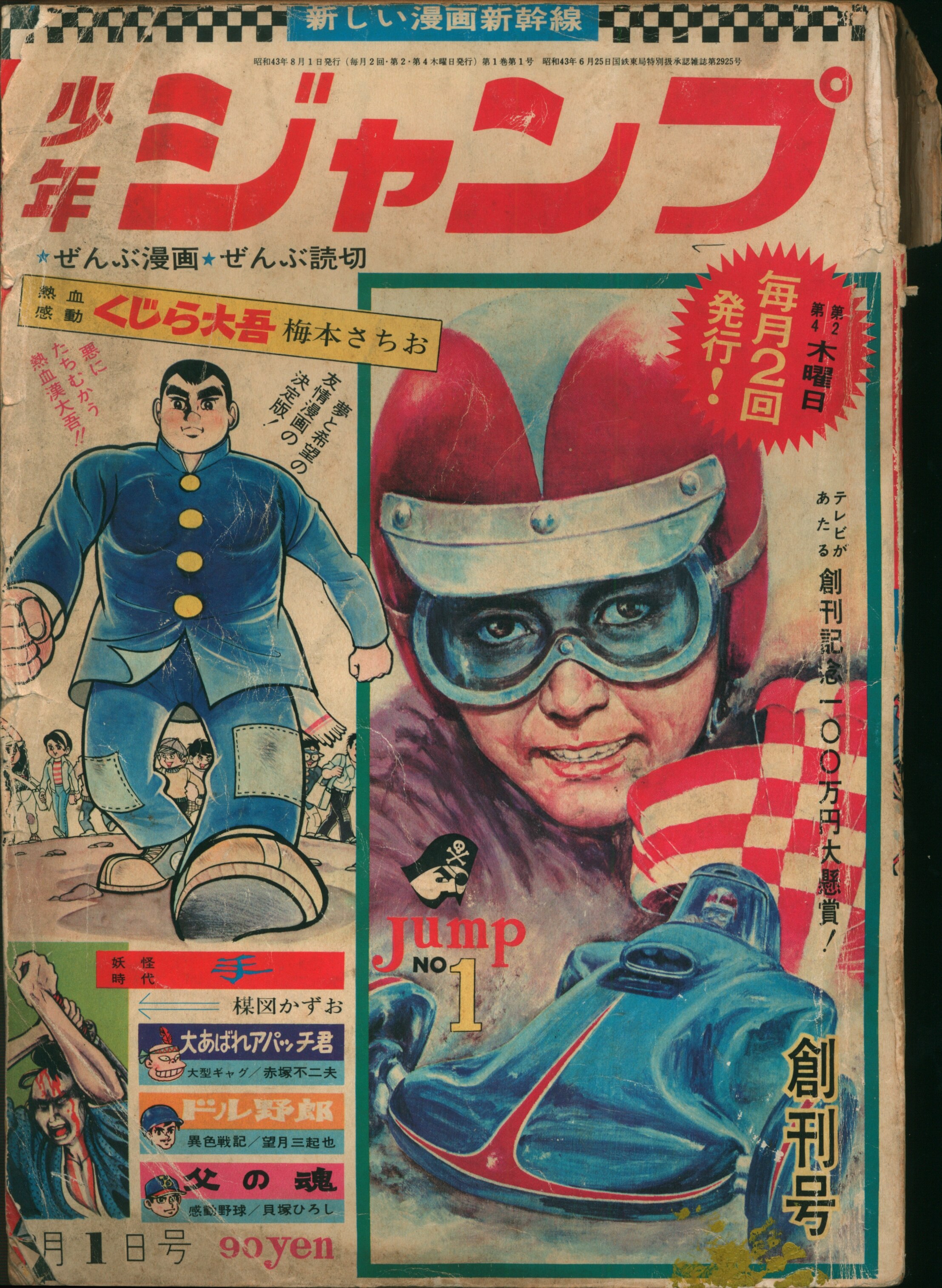 昭和レトロ　漫画新幹線「少年ジャンプ」 昭和43年（1968年）11号　当時物