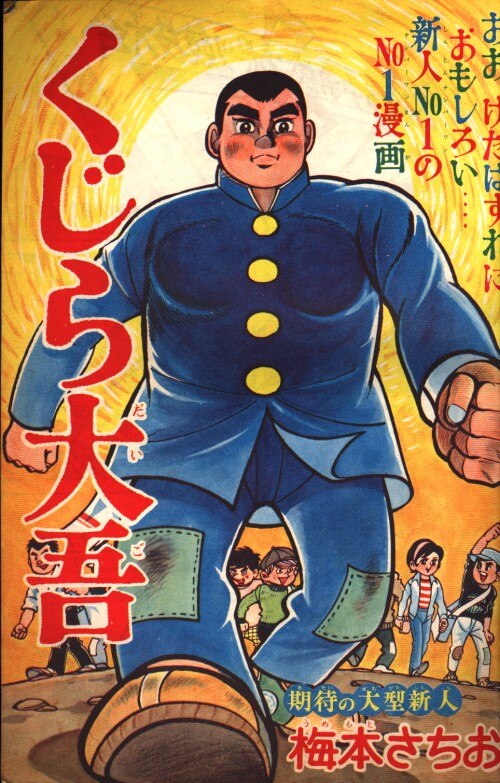 保証書付 集英社 1968年 昭和43年 週刊少年ジャンプ 少年漫画 Growatt Pl