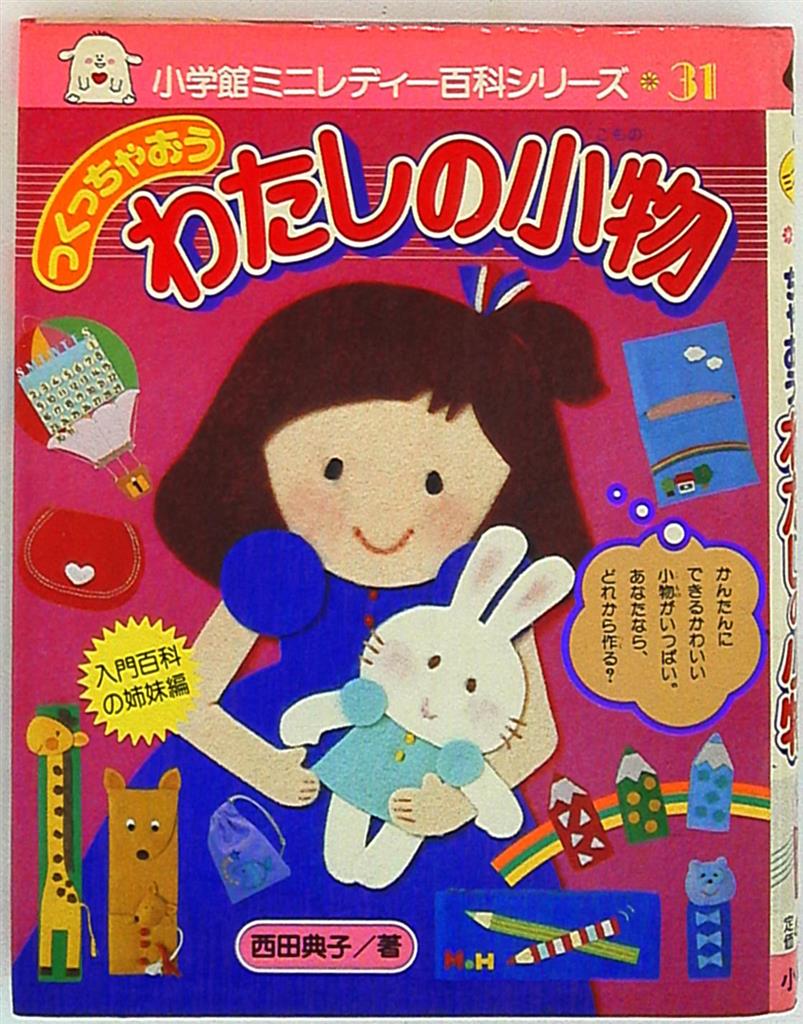 小学館 ミニレディー百科 つくっちゃおうわたしの小物 カバー付 31