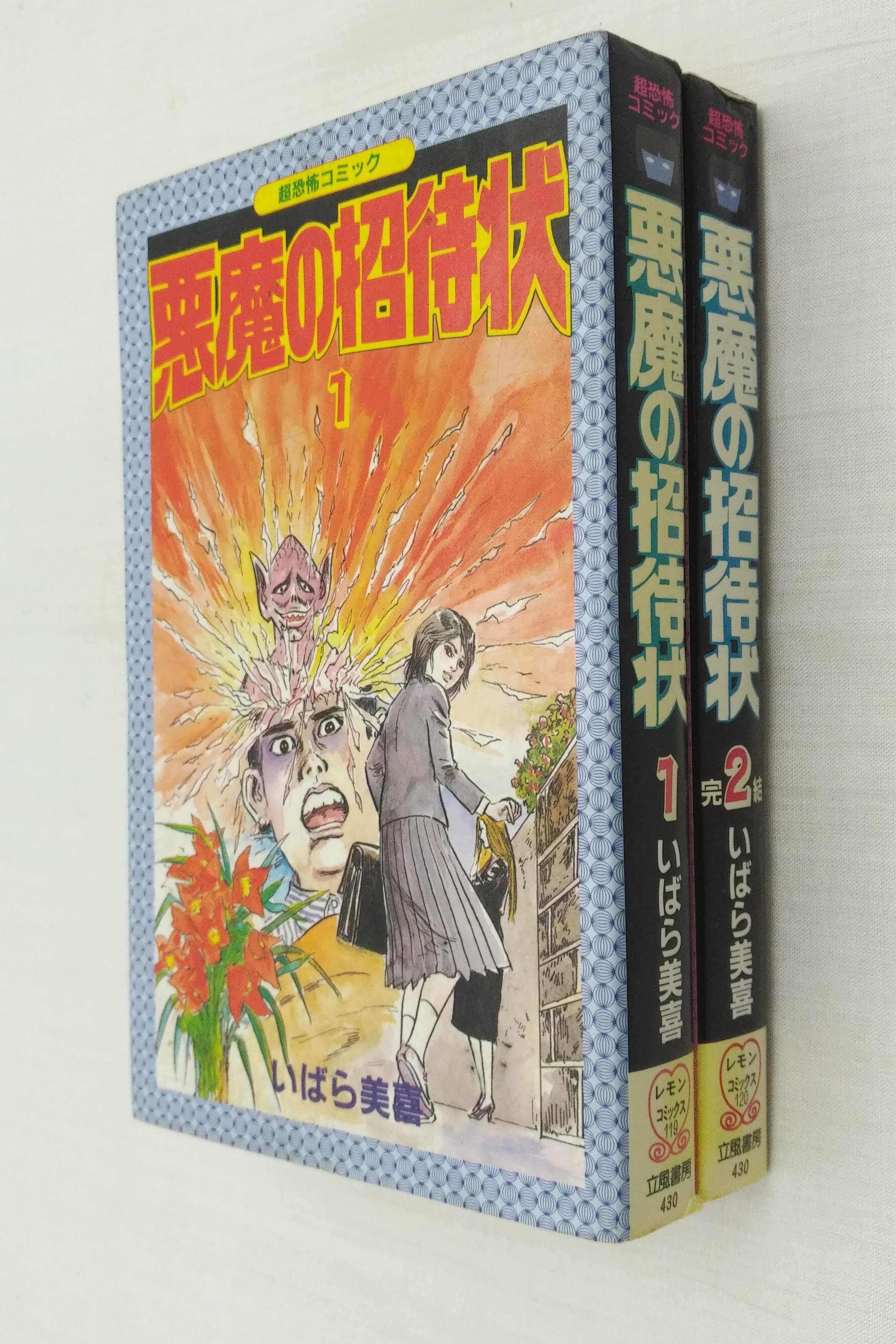 現品限り一斉値下げ！】 [いばら美喜] 悪魔の招待状 全2巻 その他