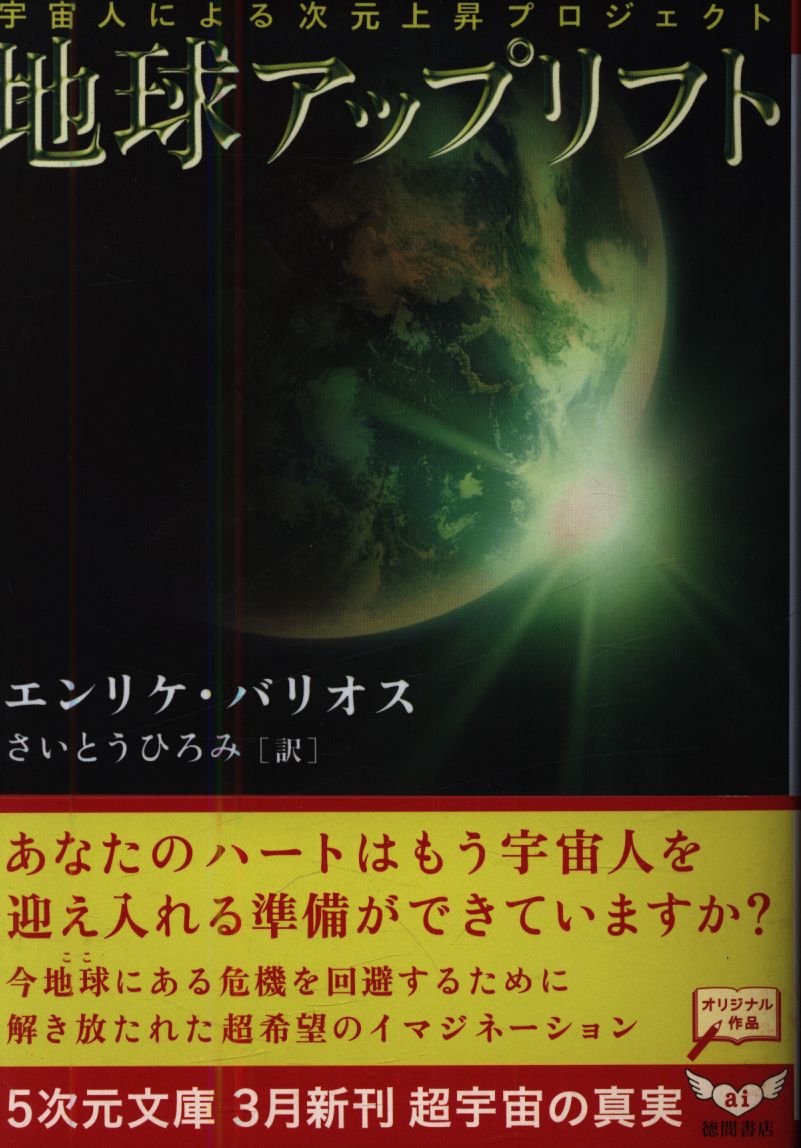 5次元文庫 エンリケ・バリオス 地球アップリフト | まんだらけ Mandarake