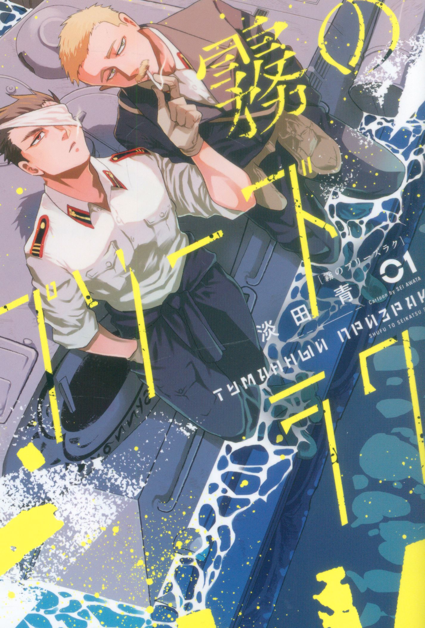 Shufuto Seikatsusha PASH! Comics Awata Ao!!) Please Rak in the Mist 1