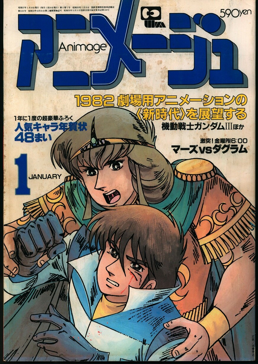 明日4 6まで値下げ中‼︎‼︎』アニメージュ 1982年 1月〜12月号 - 通販