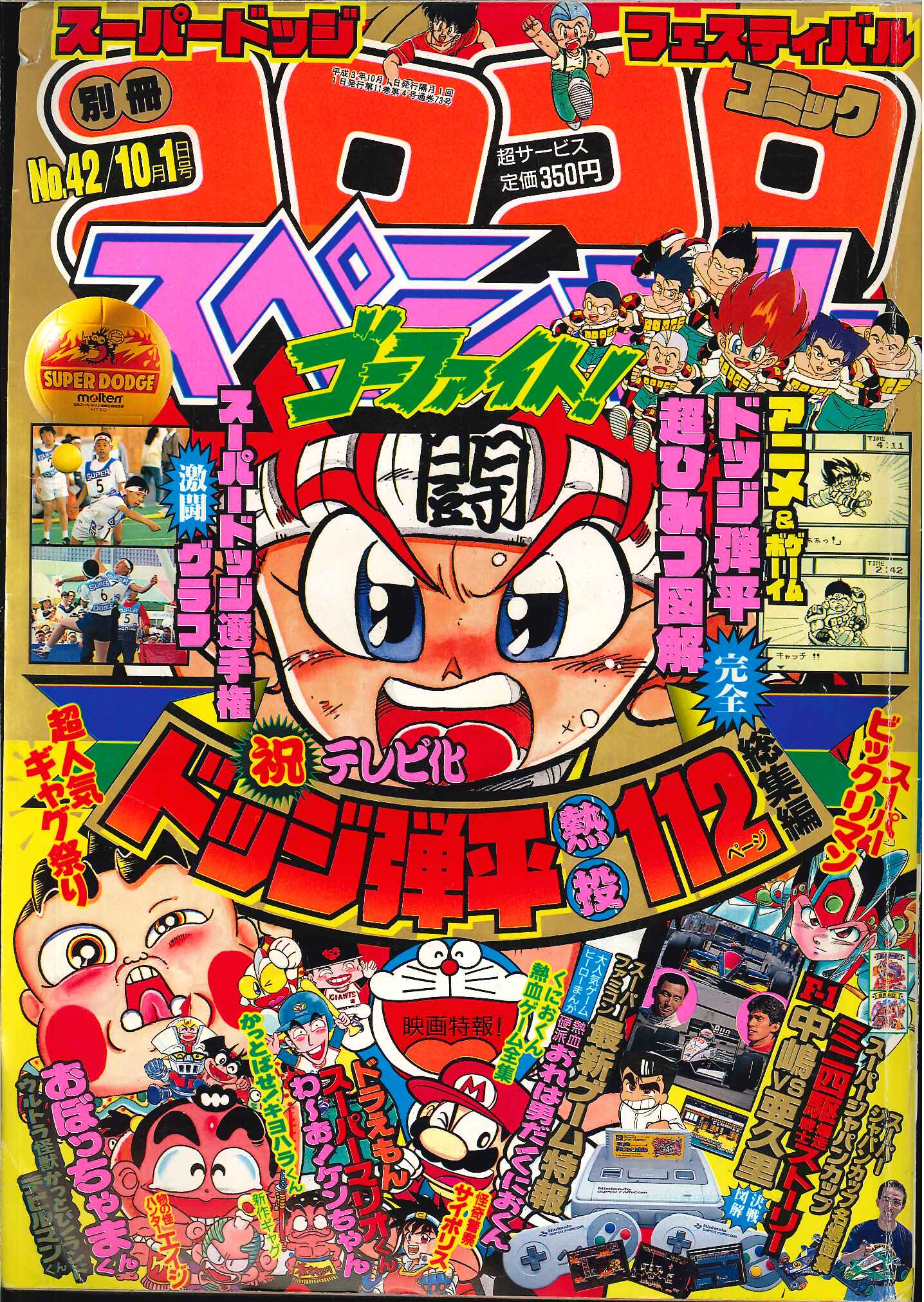 小学館 別冊コロコロコミックスペシャル 1991年(平成3年)10月号