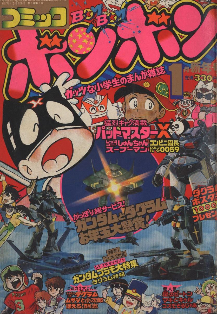 コミックボンボン 1982年2月号 読者ハガキ付 1982年2月15日