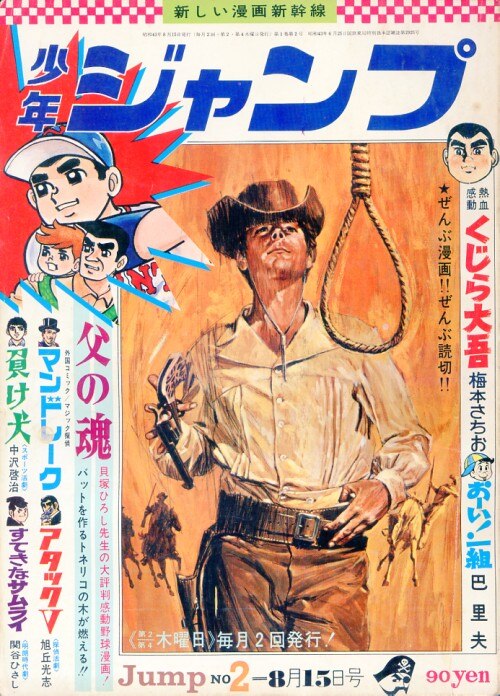 集英社 1968年(昭和43年)週刊少年ジャンプ - 漫画
