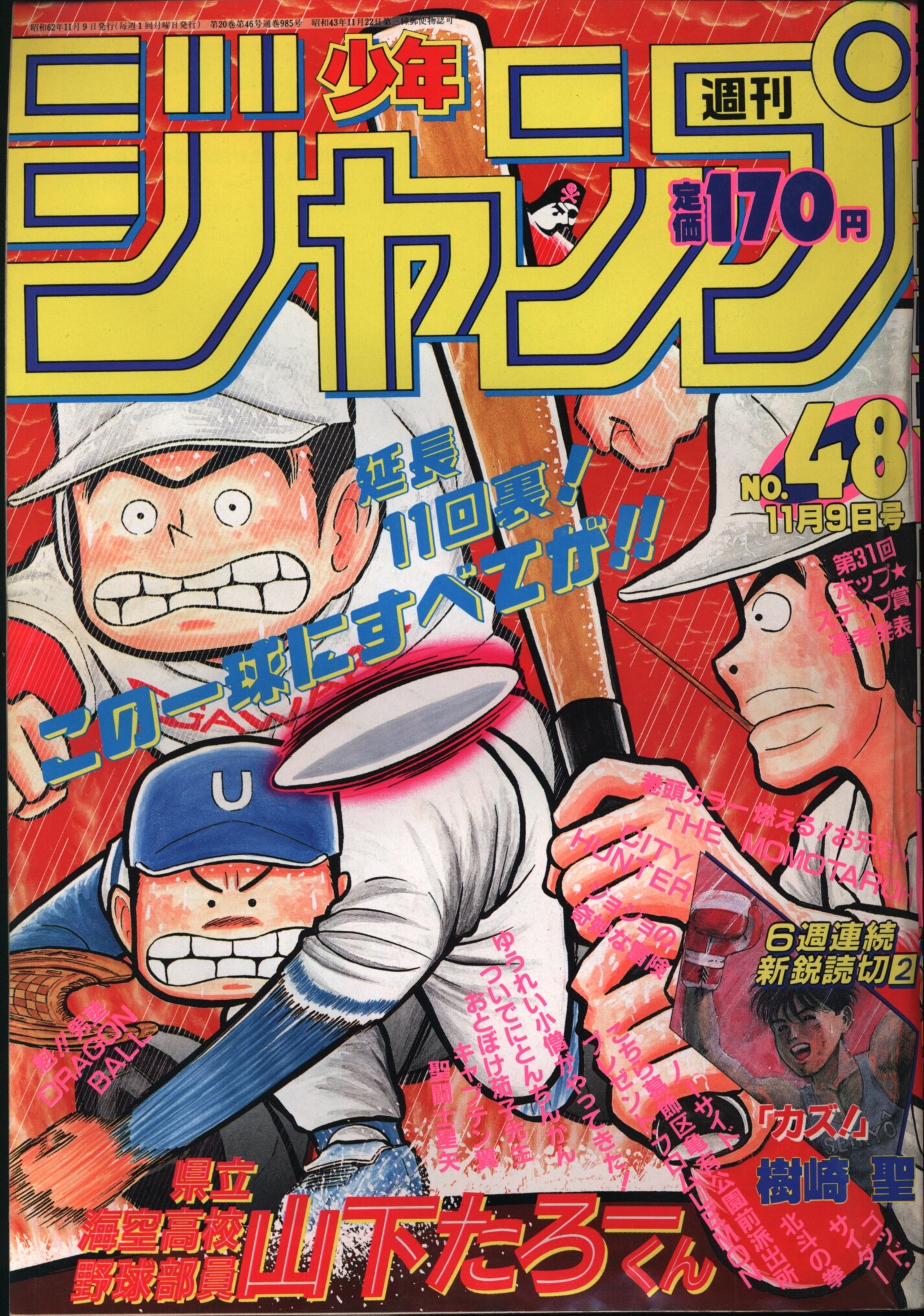 集英社 1987年 昭和62年 の漫画雑誌 週刊少年ジャンプ 1987年 昭和62年 48 8748 まんだらけ Mandarake